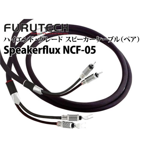 Speakerflux NCF-05（2.5m/ペア）　ハイエンド・グレード スピーカーケーブル