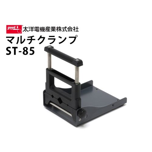 ST-85　マルチクランプ