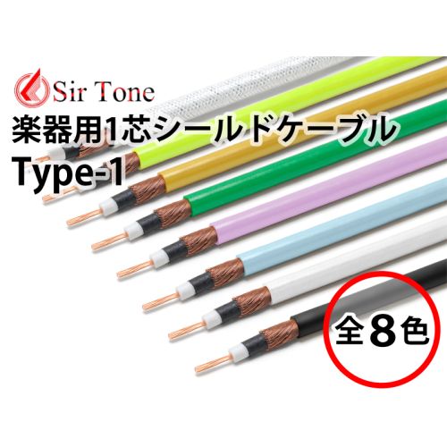 【最終入荷分】 Type-1 (切り売り楽器用1芯シールドケーブル) 【最終入荷分】 Type-1 (切り売り楽器用1芯シールドケーブル)