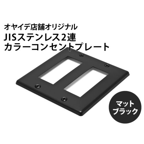 カラープレート JIS　6口タイプ 電磁波吸収シート付き　ブラック
