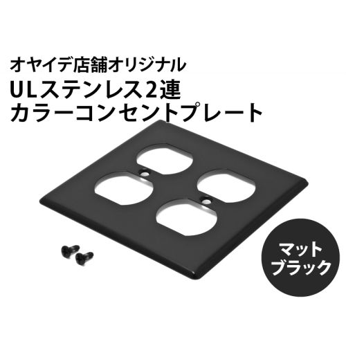 カラーステンレスプレート（UL 4口）マットブラック　電磁波吸収シート付き