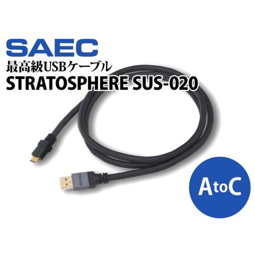 STRATOSPHERE SUS-020 (A to Type-C) PC Triple C EX導体最高級USBケーブル STRATOSPHERE SUS-020 (A to Type-C) PC Triple C EX導体最高級USBケーブル