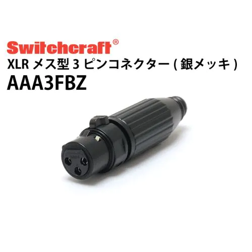 AAA3FBZ（銀メッキ XLRメス）