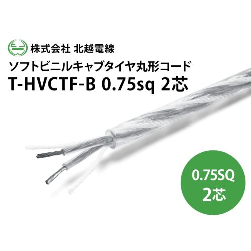 T-HVCT-B 0.75sq×2芯 ソフトビニルキャブタイヤ丸形コード T-HVCT-B 0.75sq×2芯 ソフトビニルキャブタイヤ丸形コード