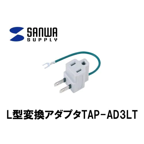 TAP-AD3LT 3P-2P L型変換アダプタ