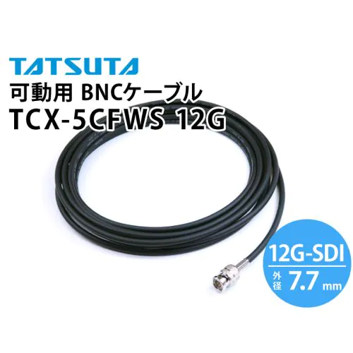 TCX-5CFWS-12G 12G-SDI対応 可動用 BNCケーブル （外径：7.7mm）