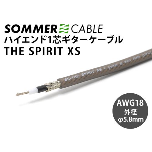 The Spirit XS　1芯シールドケーブル
