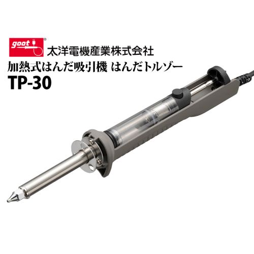 TP-30 加熱式はんだ吸引機 はんだトルゾー TP-30 加熱式はんだ吸引機 はんだトルゾー