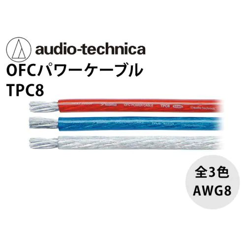 TPC 8 OFCパワーケーブル