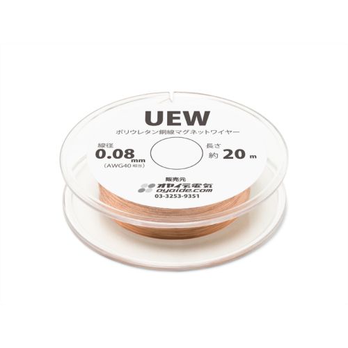 UEW 0.08mm 20m ボビン巻き