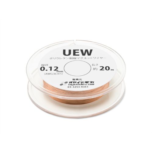 UEW 0.12mm 20m ボビン巻き UEW 0.12mm 20m ボビン巻き