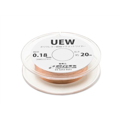 UEW 0.18mm 20m ボビン巻き