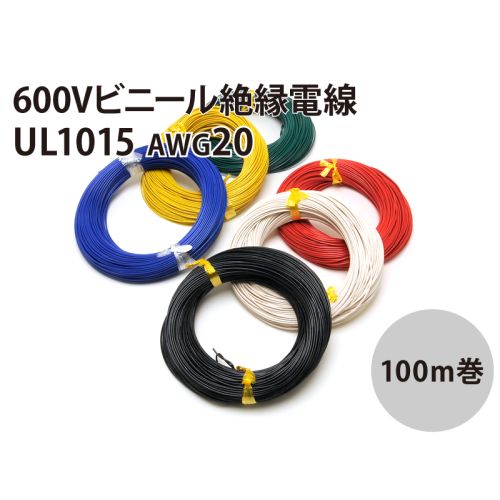 UL1015 AWG20 100m