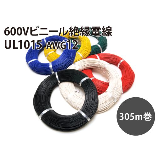 UL1015 AWG12 305m