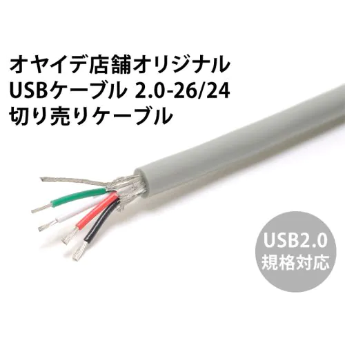 USBケーブル 2.0-26/24（自作用切り売りケーブル）マットグレー