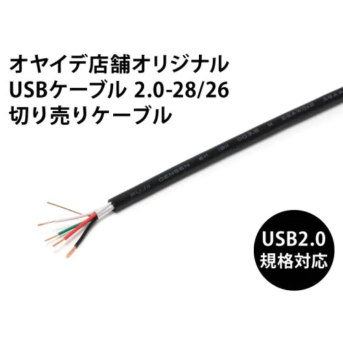 USBケーブル 2.0-28/26（自作用切り売りケーブル）ブラック