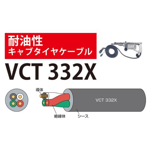 VCT332X 0.75sq 耐油型(FOプレン) VCT332X 0.75sq 耐油型(FOプレン)