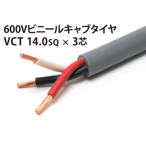 VCT14Sq× 3芯