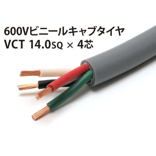 VCT14Sq× 4芯 10m