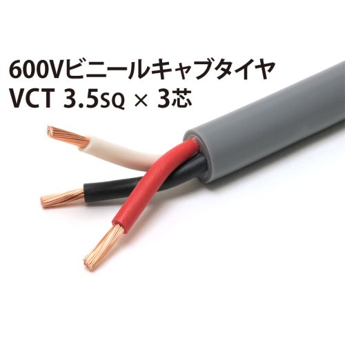 VCT 3.5Sq× 3芯 VCT 3.5Sq× 3芯