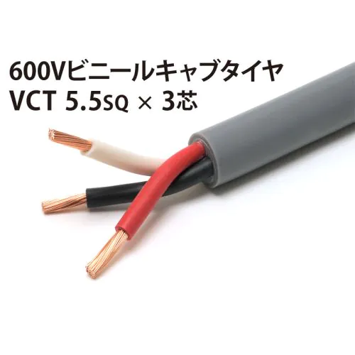 三ツ星 3芯5.5sq 100m VCT 5.5Sq× 3芯