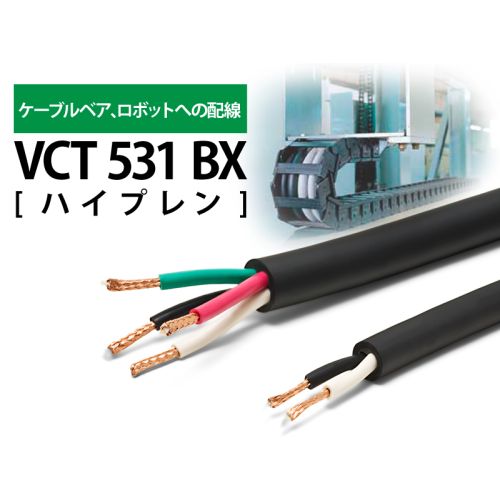 VCT531BX 5.5sq x 4芯 (ハイプレン) VCT531BX 5.5sq x 4芯 (ハイプレン)
