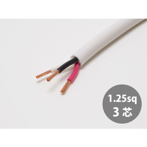 VCTF白　1.25sq×3芯