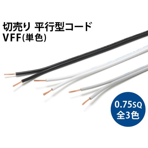 VFF0.75sq単色 VFF0.75sq単色