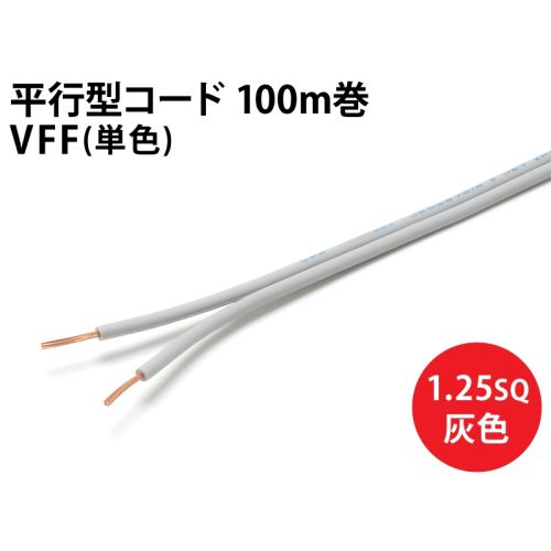 VFF1.25sq　灰色