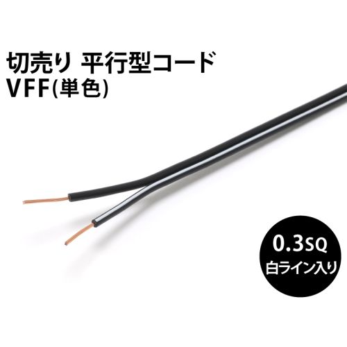 VFF0.3sq　片側白色ライン入り