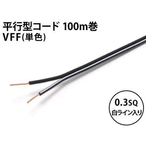 VFF0.3sq　1巻100m