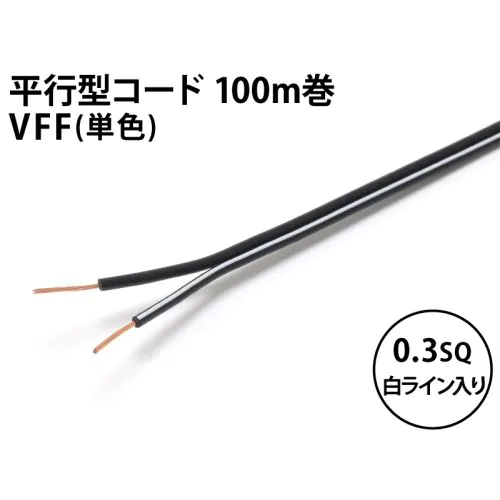 VFF0.3sq 1巻100m 黒/黒（片側白ライン）
