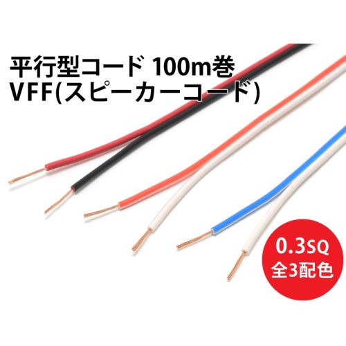 VFF(SP)0.3sq 1巻100m