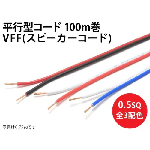 さくら　VFF 0.5-2芯（1把 100m） VFF(SP)0.5sq 1巻100m