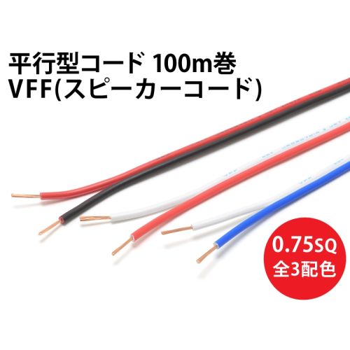 VFF(SP)0.75sq 1巻100m