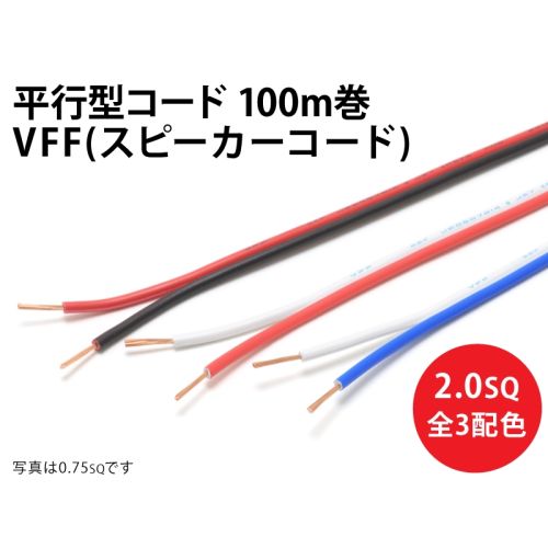 VFF(SP)2.0sq 1巻100m