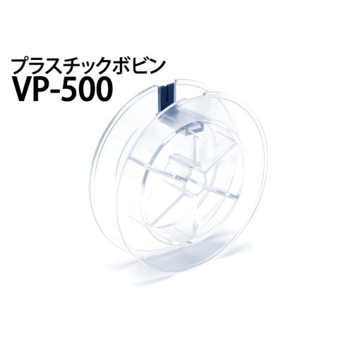 VP-500　プラスチックボビン（透明）