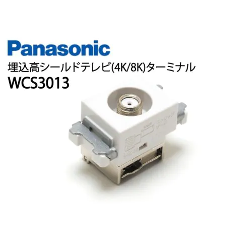 WCS3013 埋込高シールドテレビ(4K/8K)ターミナル