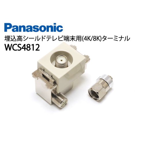 WCS4812　埋込高シールドテレビ端末用(4K/8K)ターミナル