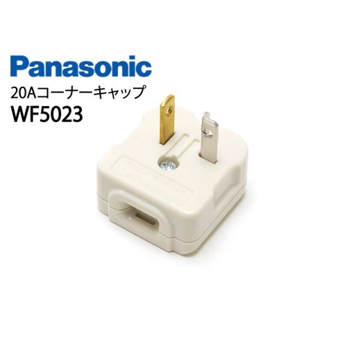 WF5023 20Aコーナーキャップ WF5023 20Aコーナーキャップ