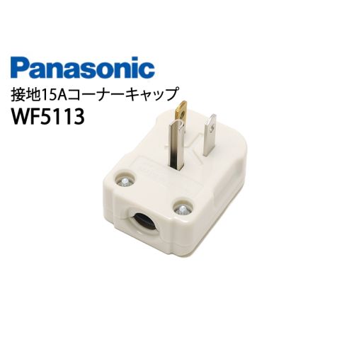 WF5113 接地15Aコーナーキャップ WF5113 接地15Aコーナーキャップ