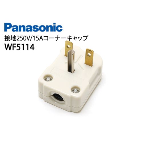 WF5114　接地250V/15Aコーナーキャップ