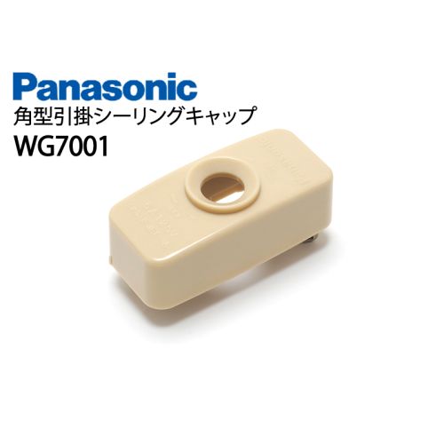 WG7001 角型引掛シーリングキャップ WG7001 角型引掛シーリングキャップ