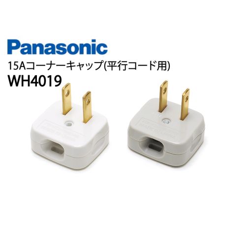 WH4019 15Aコーナーキャップ(平行コード用) WH4019 15Aコーナーキャップ(平行コード用)