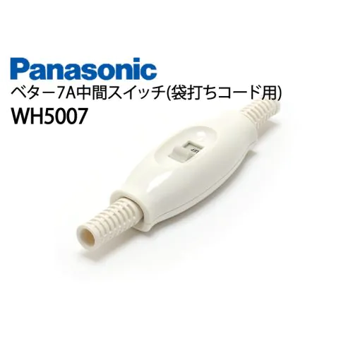 WH5007K ベター7A中間スイッチ(袋打コード用・ブッシング付)