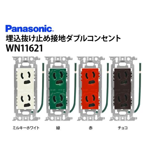 WN11621　埋込抜け止め接地ダブルコンセント(接地リード線付)