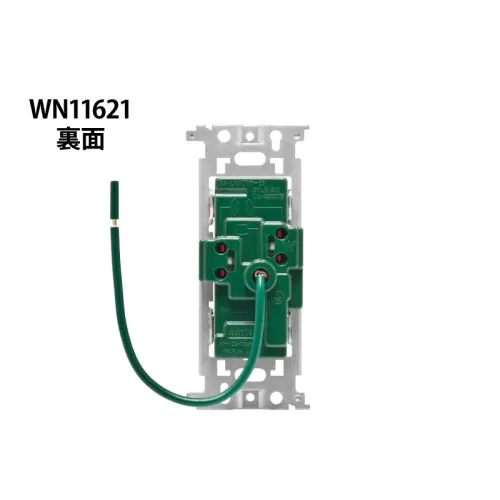 WN11621 埋込抜け止め接地ダブルコンセント(接地リード線付)