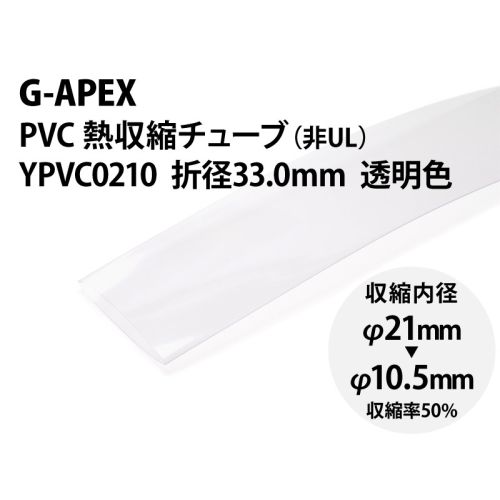 YPVC0210 透明 PVC熱収縮チューブ φ21(折径33mm) YPVC0210 透明 PVC熱収縮チューブ φ21(折径33mm)