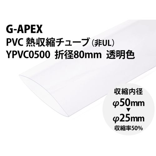 YPVC0500 透明　PVC熱収縮チューブ φ50(折径80mm)