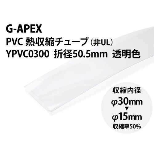 YPVC0300 透明　PVC熱収縮チューブ φ30(折径50.5mm)
